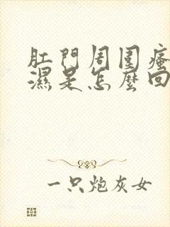 肛门周围瘙痒潮湿是怎么回事