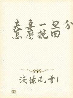 夫妻一旦分房睡怎么挽回