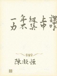 一年级上课注意力不集中咋办