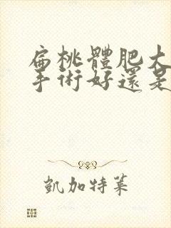 扁桃体肥大是做手术好还是药物保守治疗