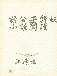 请公子斩妖正版小说阅读