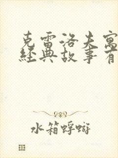 克雷洛夫寓言的经典故事有哪些封面