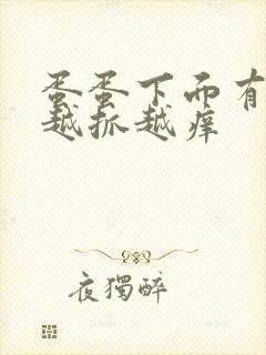 蛋蛋下面有疙瘩越抓越痒