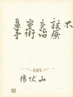 鼻窦炎该不该做手术治疗