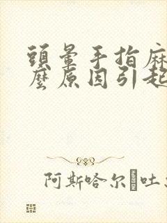 头晕手指麻是什么原因引起封面