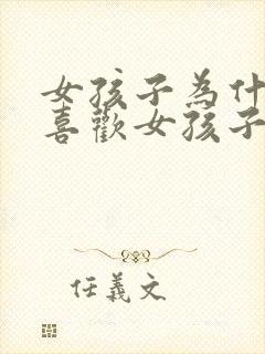 女孩子为什么会喜欢女孩子