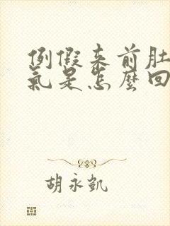 例假来前肚子胀气是怎么回事封面