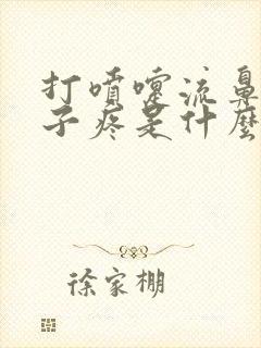 打喷嚏流鼻涕嗓子疼是什么感冒