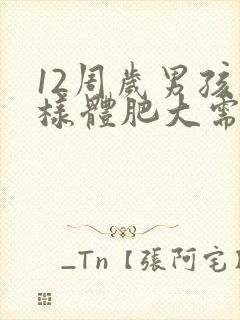 12周岁男孩腺样体肥大需要手术吗