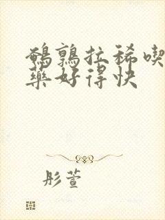 鹌鹑拉稀吃什么药好得快封面