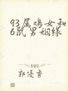 93属鸡女和96鼠男姻缘