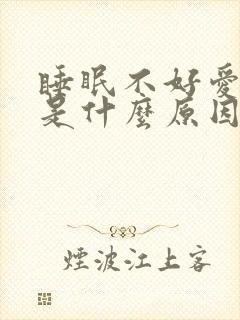 睡眠不好爱做梦是什么原因