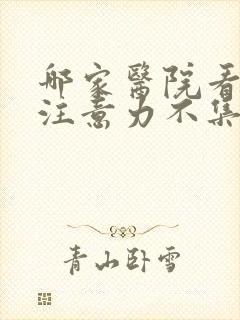 哪家医院看小孩注意力不集中