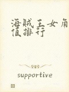 海贼王女角色颜值排行封面