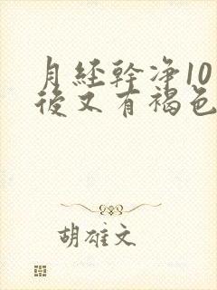 月经干净10天后又有褐色分泌物是怎么回事