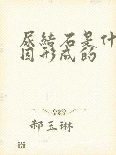 尿结石是什么原因形成的