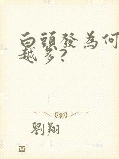 白头发为何越拔越多?