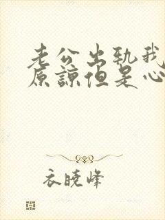 老公出轨我选择原谅但是心里很难受