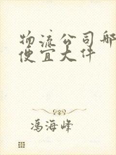 物流公司哪个最便宜大件