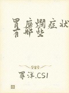 胃糜烂症状表现有哪些