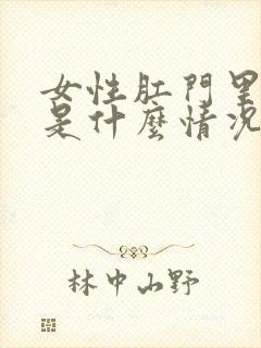 女性肛门里面痒是什么情况