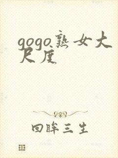 gogo熟女大尺度封面