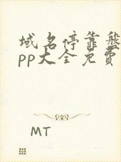 域名停靠盘他app大全免费下2023