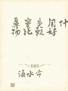 鼻窦炎用什么药物比较好