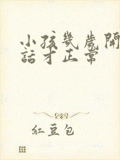 小孩几岁开始说话才正常封面