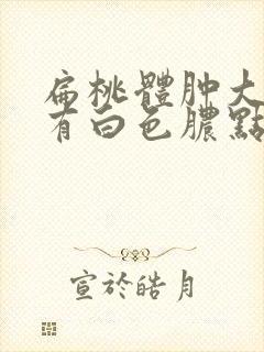 扁桃体肿大上面有白色脓点