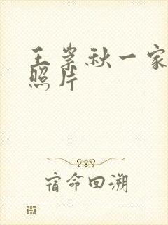 王崇秋一家三口照片封面