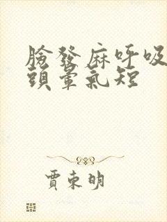 脸发麻呼吸困难头晕气短