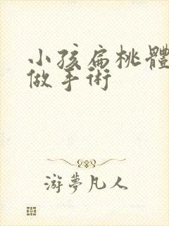 小孩扁桃体肥大做手术