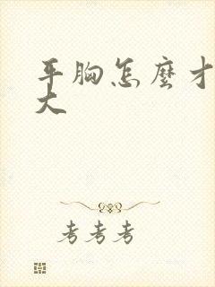 平胸怎么才能变大