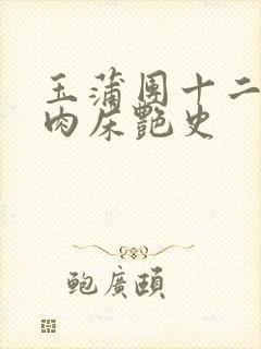 玉蒲团十二寡妇肉床艳史