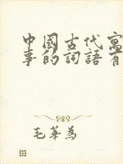 中国古代寓言故事的词语有哪些