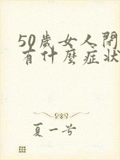 50岁女人闭经有什么症状