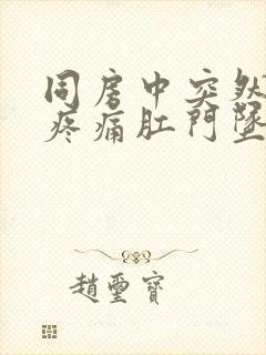 同房中突然小腹疼痛肛门坠胀封面