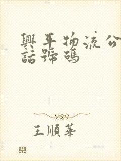 兴平物流公司电话号码