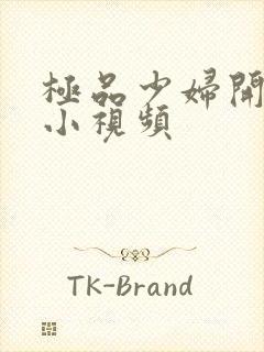 极品少妇开粉嫩小视频