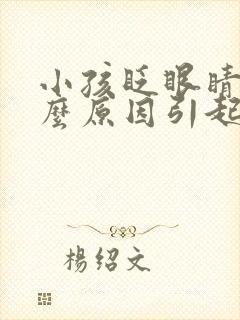 小孩眨眼睛是什么原因引起的封面