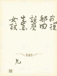 女生说那我呢应该怎么回复