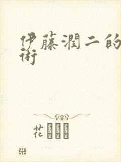 伊藤润二的漫画术