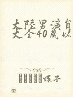 大陆男演员名单大全40岁以上