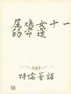 属鸡女十一月生的命运