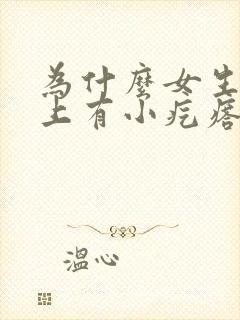 为什么女生头皮上有小疙瘩