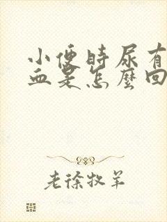 小便时尿有点出血是怎么回事