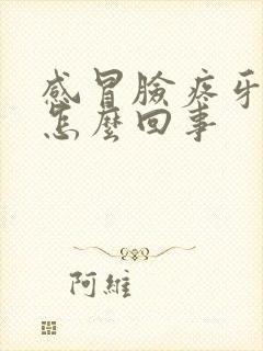 感冒脸疼牙疼是怎么回事封面