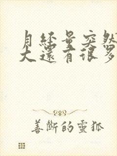 月经量突然特别大还有很多血块