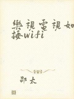 乐视电视如何连接wifi